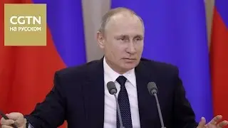 Владимир Путин: Си Цзиньпин предложил впечатляющую программу сотрудничества [Age 0+]