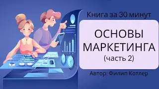 Основы маркетинга | Филип Котлер