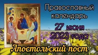 Православный календарь. 27 июня 2023г.