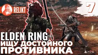 🔴 ДОСТОЙНЫЙ ПРОТИВНИК ➤ ПРОХОЖДЕНИЕ Elden Ring #7 ➤ PLAYSTATION 5