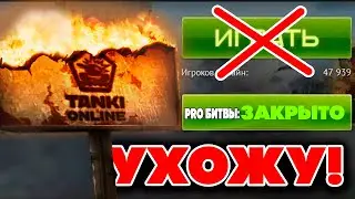 ⛔️КОНЕЦ! ПРО БИТВЫ УДАЛИЛИ из ИГРЫ ТАНКИ ОНЛАЙН😱