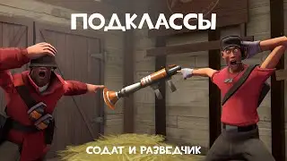 Солдат и Разведчик. Подклассы [TF2]