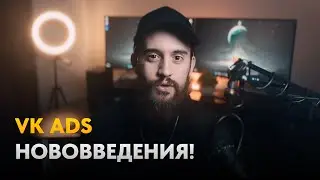 Что нового в рекламном кабинете VK Ads. Сентябрь-октябрь