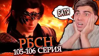 ЗА НОВОЙ МЕТАМОРФОЗОЙ | Расколотая битвой синева небес 5 сезон 105-106 серия | 60 FPS | Реакция