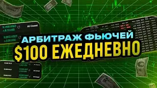 НОВЫЙ ТРЕНД В КРИПТЕ: от $100 в день | как ЗАРАБОТАТЬ на арбитраже фьючерсов?