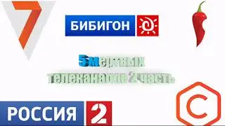 5 мёртвых телеканалов (часть 2)Перец,Россия 2,Бибигон,Семерка,Страна