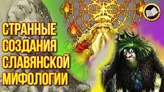5 BIZARRE MONSTERS OF THE SLAVIC MYTHOLOGY. Slavic mythology and the 5 most mystical creatures