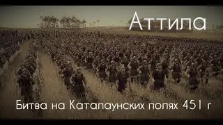 Аттила | Битва на Каталаунских полях 451 г | Battle of the Catalaunian Plains