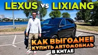 Что Лучше Lixiang или Lexus Автомобили из Китая