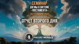 Догмы в системе 
