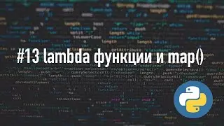 Lambda функции и map() в Python