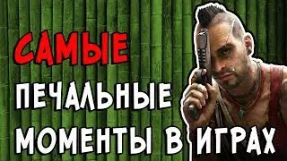 ПЕЧАЛЬНЫЕ моменты в играх (выпуск №3)