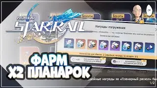 Первый фарм Х2 Планарок! | Honkai: Star Rail №131