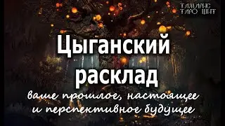 Цыганский расклад. Что будет, чем сердце успокоится? 💯% #gadanie#ясновидящий#тароонлайн#тарорасклад