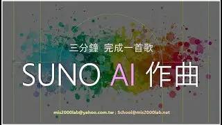 AI作曲 - 八分鐘 SUNO AI 的簡易說明