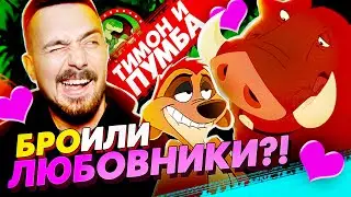 Тимон и Пумба - лучшее в Короле Льве?