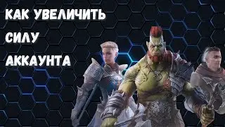 RAID: Shadow Legends СОБРАЛСЯ В ТОП КЛАН? I КАК УВЕЛИЧИТЬ СИЛУ АККАУНТА