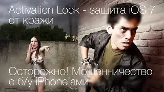 Как защитить iPhone от кражи + осторожно мошенники