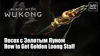 Black Myth Wukong — Посох с Золотым Луном как Получить «How to Get Mythical Golden Loong Staff»