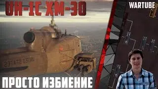 Вертолёт UH-1C XM30 ПРОСТО ИЗБИЕНИЕ в War Thunder