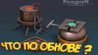 Обновление по Frostborn: Action RPG когда будет  ? Когда ждать ?