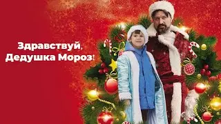 🎄 Здравствуй, Дедушка Мороз! (2021) — Волшебная Комедия для Всей Семьи! 🎅✨