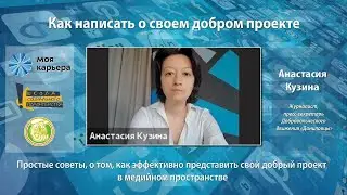 Как написать о своем добром проекте. Мастер-класс для волонтеров. Анастасия Кузина