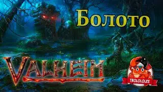 Valheim. Прохождение #9. Болото. Железо. Гарпун бездны.