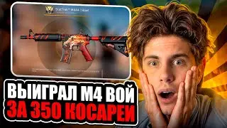 💣 ВЫБИЛ М4 ВОЙ за 350 ТЫСЯЧ - НЕРЕАЛЬНЫЙ ЗАНОС на САЙТЕ MYCSGO | МАЙ КС ГО | MYCSGO Промокод