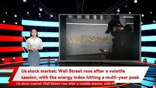 Us stock market: Wall Street rose after a volatile session, with the energy index hitting a multi-y