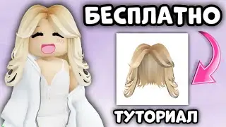 КАК ПОЛУЧИТЬ БЕСПЛАТНЫЕ ВОЛОСЫ В РОБЛОКС | СПАСИБО ROBLOX ЗА ЭТИ БЕСПЛАТНЫЕ ВОЛОСЫ 😭