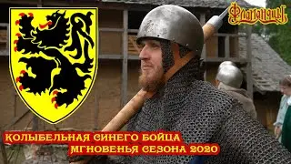 Колыбельная Синего Бойца (мгновенья сезона 2020)