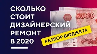 СКОЛЬКО СТОИТ ДИЗАЙНЕРСКИЙ РЕМОНТ ПОД КЛЮЧ | узнай цены на дизайнерскую отделку