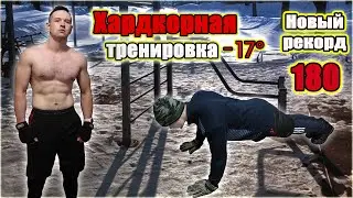 Строгие отжимания от пола 180 раз за 1 подход! Зимняя рабочая схема в -17°С