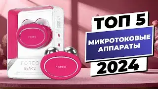 Лучшие микротоковые аппараты 2024 | ТОП-5 для безупречной кожи