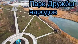 ПАРК ДРУЖБЫ НАРОДОВ В КУЙБЫШЕВСКОМ Р-НЕ САМАРЫ В АПРЕЛЕ 2022 Г./ВОЛГАРЬ/ЖК АРТХОЛЛ/РОССИЯ