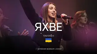 Яхве | Yahweh Se Manifestara - Oasis Ministry | SKYDOOR WORSHIP cover