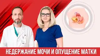 Недержание мочи у женщин и опущение матки