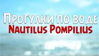 Nautilus Pompilius - Прогулки по воде (Текст песни)