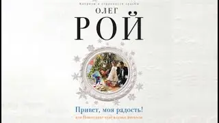 Привет, моя радость! или Новогоднее чудо в семье писателя | Олег Рой (аудиокнига)