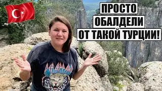 ВСЕ СХОДЯТ С УМА ОТ ТАКОЙ ТУРЦИИ! ДО МУРАШЕК! ТУРЦИЯ ТАЗЫ КАНЬОН ЭКСКУРСИЯ