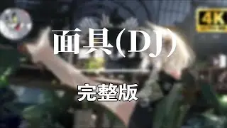 最近爆火的《面具DJ》太好听了，单曲循环，鬼知道听了多少遍
