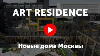 Art Residence. Видео про комплекс апартаментов Арт резиденс