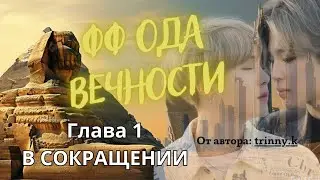 ФФ Ода вечности/Глава1(В СОКРАЩЕНИИ)/Автор:trinny.k/Юнмины/озвучка фф/БТС/BTS