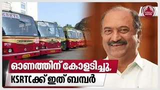 ഓണത്തിന് കോളടിച്ചു, KSRTCക്ക് ഇത് ബമ്പർ | KSRTC | Kerala