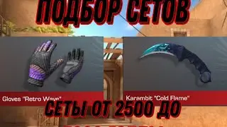 топ сетов от 2500 до 4000 голды в Standoff 2