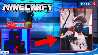 Показали по телевизору. Minecraft в телевизоре.