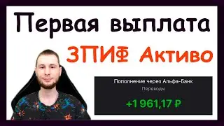 Первая выплата от инвестиции в недвижимость Aktivo 19. ЗПИФ Активо недвижимость, пассивный доход