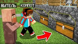 ЖИТЕЛЬ НЕ ЗНАЛ ПРО ТАЙНЫЕ СУНДУКИ В ЕГО ДОМЕ В МАЙНКРАФТ | Компот Minecraft