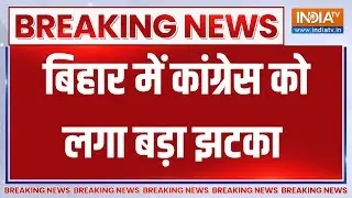 Breaking News :  बिहार में कांग्रेस को लगा बड़ा झटका | Bihar Politics | Rahul Gandhi